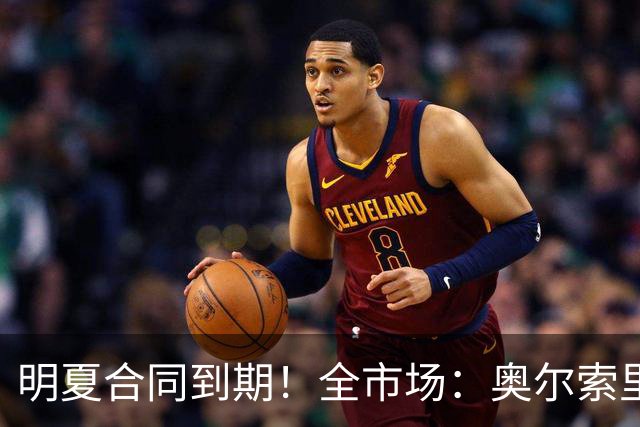 明夏合同到期！全市场：奥尔索里尼希望涨薪续约，博洛尼亚未同意