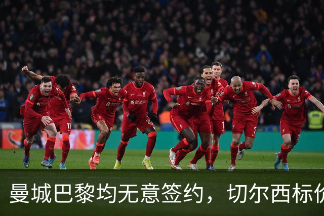 曼城巴黎均无意签约，切尔西标价1.2亿英镑，穆里尼奥会买恩佐吗？