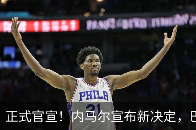 正式官宣！内马尔宣布新决定，巴西男足批准，首秀曝光