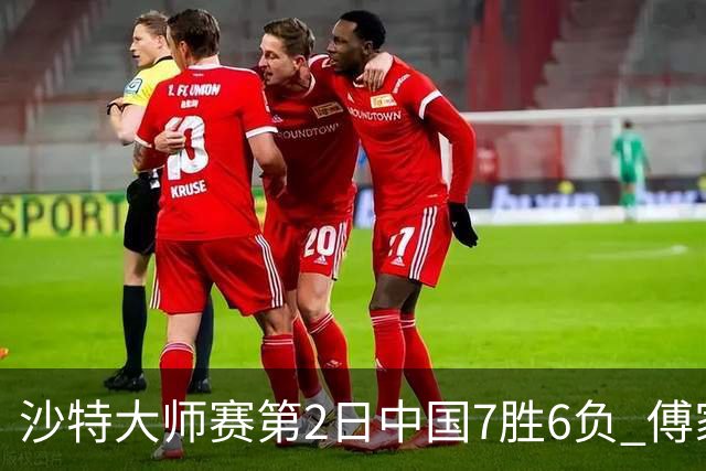 沙特大师赛第2日中国7胜6负 傅家俊田鹏飞等晋级