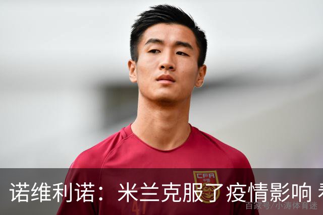 诺维利诺：米兰克服了疫情影响 看好他们夺冠