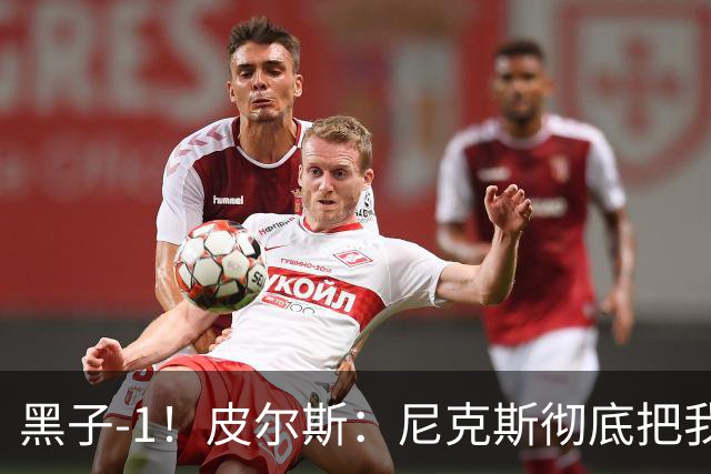 黑子-1！皮尔斯：尼克斯彻底把我打服了 你们夺冠实至名归