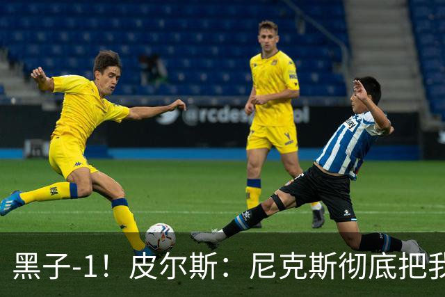 黑子-1！皮尔斯：尼克斯彻底把我打服了 你们夺冠实至名归