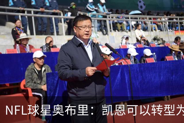 NFL球星奥布里：凯恩可以转型为橄榄球踢球手，就像我当年一样