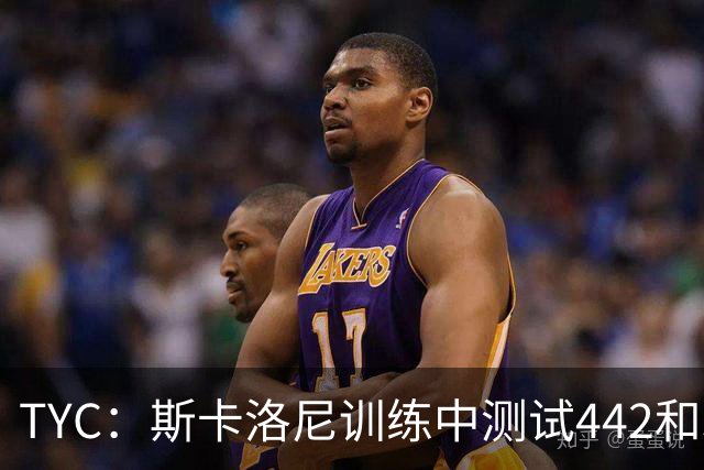 TYC：斯卡洛尼训练中测试442和352阵型，劳塔罗预计首发